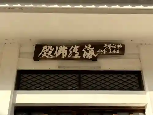 海清寺の{uncategorized: "未分類", other: "その他", undefined: "問題あり", building: "その他建物", grave: "お墓", sacred_gate: "鳥居", guardian: "狛犬", statue: "像", buddha: "仏像", history: "歴史", nature: "自然", garden: "庭園", animal: "動物", pagoda: "塔", temizu: "手水舎", mountain_gate: "山門・神門", sanctuary: "本殿・本堂", subordinate: "末社・摂社", art: "芸術", scenery: "景色", jizo: "地蔵", ema: "絵馬", goshuin: "御朱印", omikuji: "おみくじ", items: "授与品その他", amulet: "お守り", goshuincho: "御朱印帳", eats: "食事", festival: "お祭り", votive_dance: "神楽", shichigosan: "七五三参", wedding: "結婚式", experience: "体験その他", initially: "初詣", around: "周辺", anti_infection: "感染症対策"}