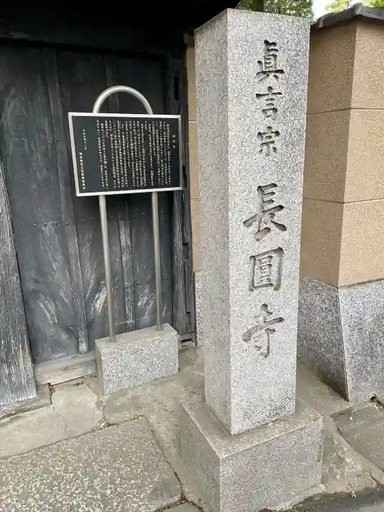 長円寺(東京都)