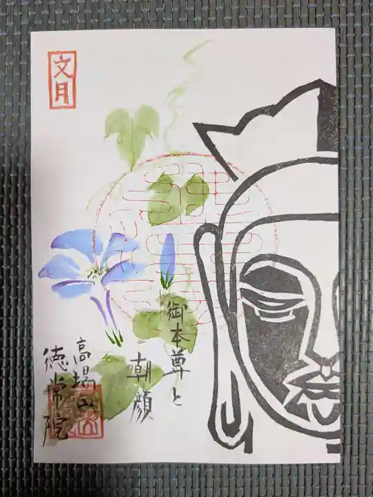 徳常院の御朱印
