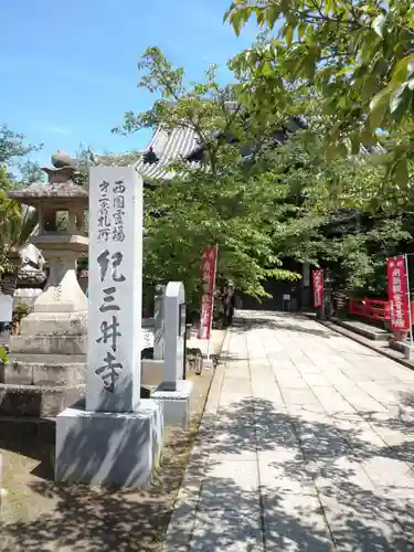 金剛宝寺（紀三井寺）の建物その他