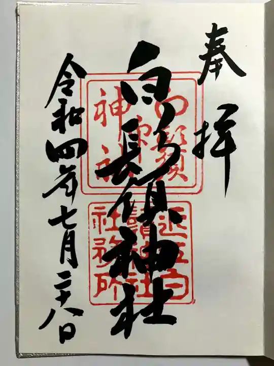 白鬚神社の御朱印