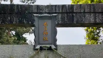 春日神社(京都府)