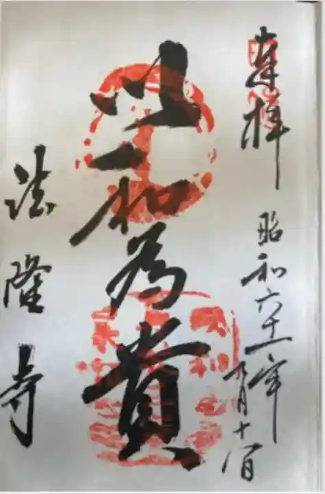 法隆寺(奈良県)