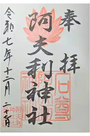 阿夫利神社の御朱印 2025年12月