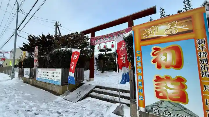 七重浜海津見神社の{uncategorized: "未分類", other: "その他", undefined: "問題あり", building: "その他建物", grave: "お墓", sacred_gate: "鳥居", guardian: "狛犬", statue: "像", buddha: "仏像", history: "歴史", nature: "自然", garden: "庭園", animal: "動物", pagoda: "塔", temizu: "手水舎", mountain_gate: "山門・神門", sanctuary: "本殿・本堂", subordinate: "末社・摂社", art: "芸術", scenery: "景色", jizo: "地蔵", ema: "絵馬", goshuin: "御朱印", omikuji: "おみくじ", items: "授与品その他", amulet: "お守り", goshuincho: "御朱印帳", eats: "食事", festival: "お祭り", votive_dance: "神楽", shichigosan: "七五三参", wedding: "結婚式", experience: "体験その他", initially: "初詣", around: "周辺", anti_infection: "感染症対策"}
