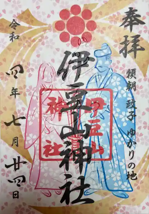 伊豆山神社の御朱印