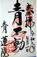 将軍塚青龍殿(青蓮院門跡)の御朱印