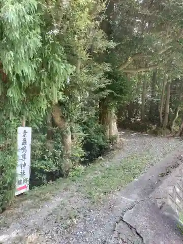 素盞嗚尊神社(大阪府)