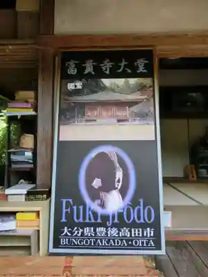 富貴寺のその他建物