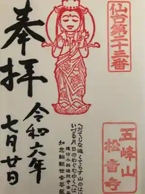 松音寺(宮城県)