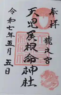 天児屋根命神社の御朱印