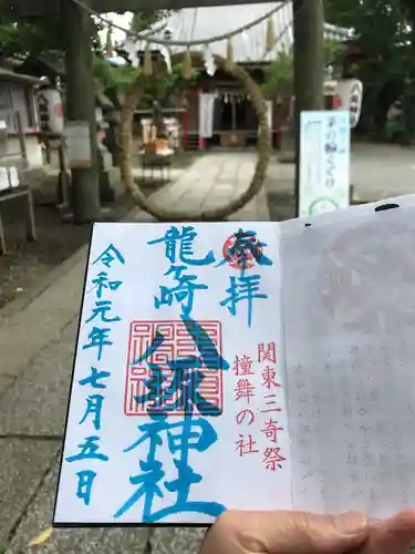龍ケ崎八坂神社の御朱印