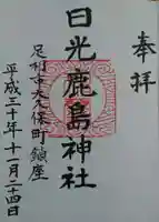 日光鹿島神社の御朱印