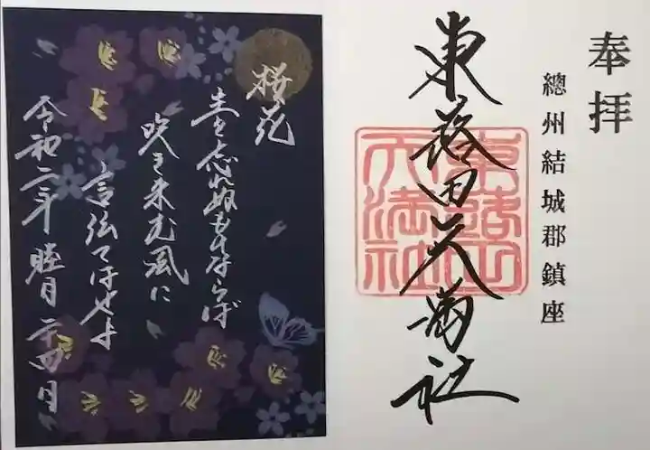 東蕗田天満社の御朱印