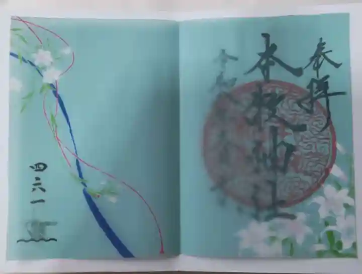 本牧神社の御朱印