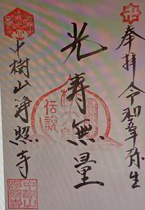 浄照寺(山梨県)