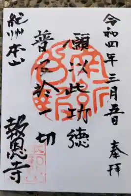 報恩寺の御朱印