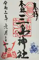 三島神社の御朱印