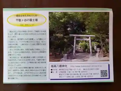 鳩森八幡神社の授与品その他
