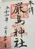 川越熊野神社の御朱印