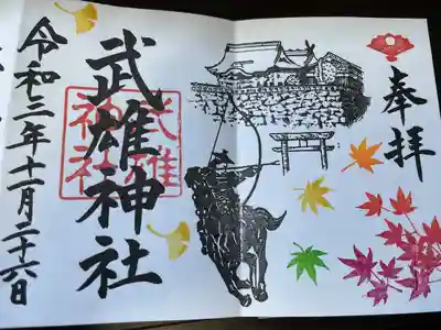 武雄神社の御朱印