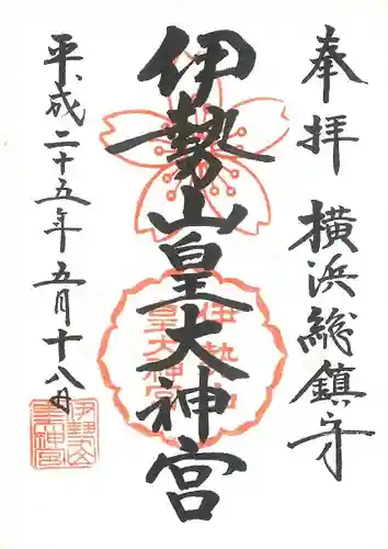 伊勢山皇大神宮の御朱印