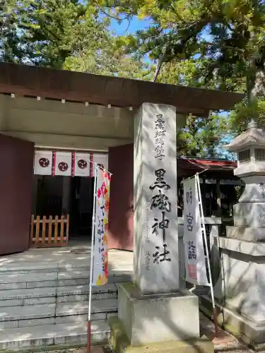 黒磯神社(栃木県)