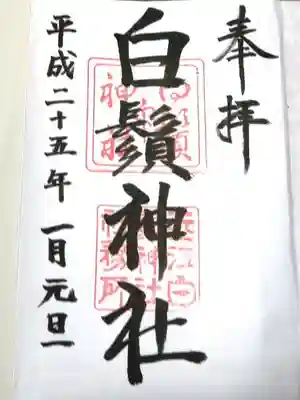 白鬚神社の御朱印