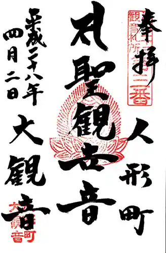 大観音寺の御朱印