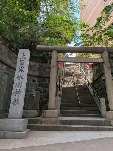 上目黒氷川神社(東京都)