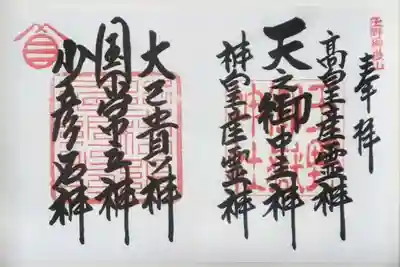 見開きの祭神名御朱印  初穂料700円