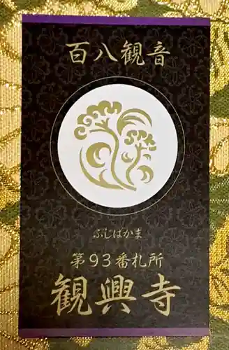 観興寺(福岡県)