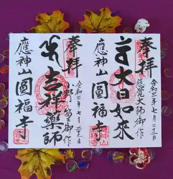 満袋院圓福寺の御朱印 2021年07月