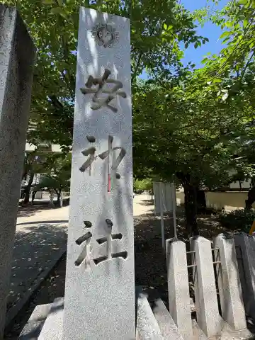 安神社の御朱印