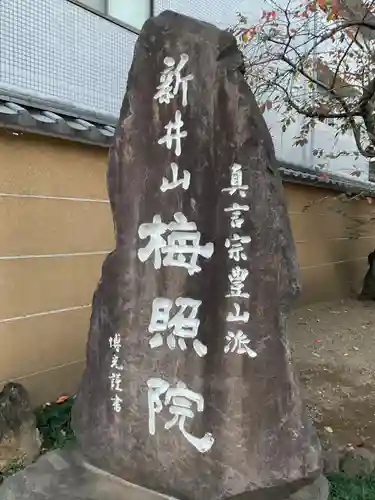 新井薬師（梅照院）のその他建物