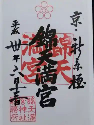 錦天満宮(京都府)
