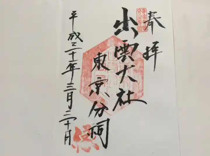 出雲大社東京分祠の御朱印