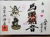 治寶山 浄泉寺の御朱印