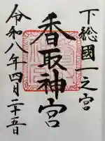香取神宮の御朱印
