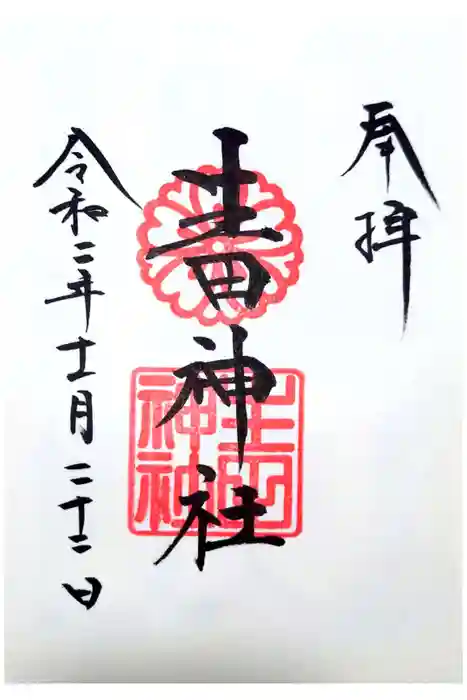 生田神社の御朱印