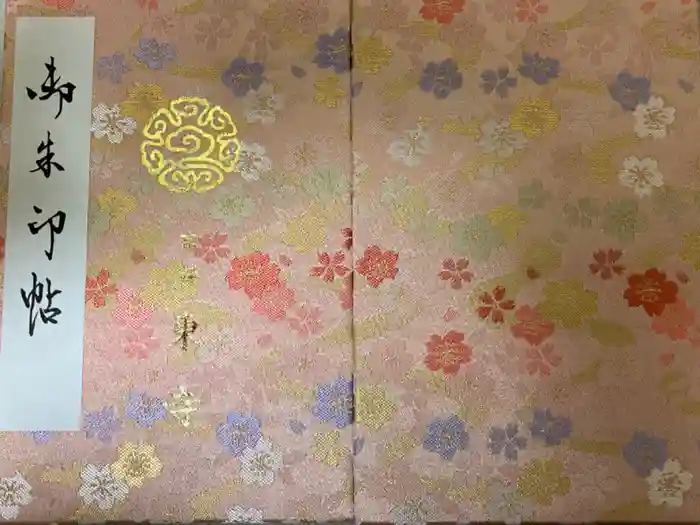 東寺（教王護国寺）の御朱印帳