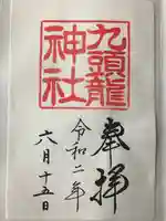 九頭龍神社本宮の御朱印