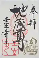 壬生寺の御朱印
