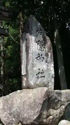 戸隠神社火之御子社のその他建物