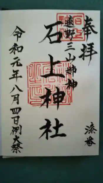 石上神社の御朱印 2019年08月