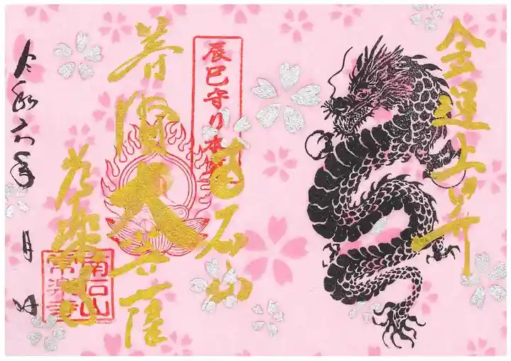 【公式】龍門院常楽寺(秩父札所十一番)の御朱印