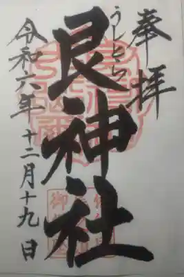 令和６年１２月１９日参拝