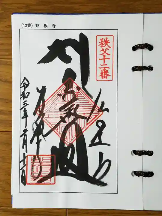 野坂寺の御朱印