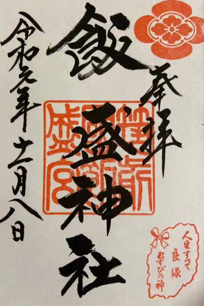 飯盛神社の御朱印