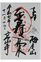 高山寺の御朱印